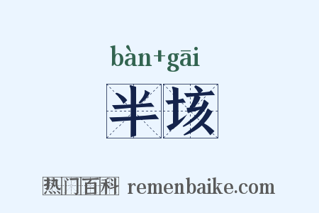 半垓是什么意思的图片